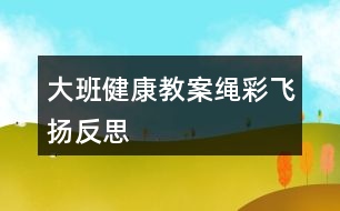 大班健康教案繩彩飛揚(yáng)反思