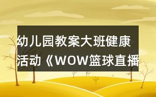 幼兒園教案大班健康活動《WOW籃球直播間》