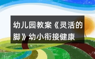 幼兒園教案《靈活的腳》幼小銜接健康