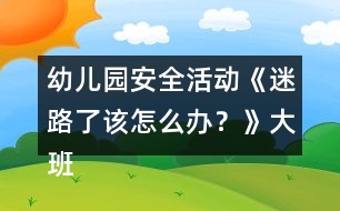 幼兒園安全活動(dòng)《迷路了該怎么辦？》大班健康教案