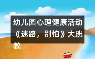 幼兒園心理健康活動《迷路，別怕》大班教案