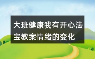 大班健康我有開(kāi)心法寶教案情緒的變化