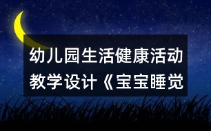 幼兒園生活健康活動(dòng)教學(xué)設(shè)計(jì)《寶寶睡覺了》反思