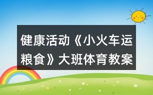 健康活動《小火車運糧食》大班體育教案