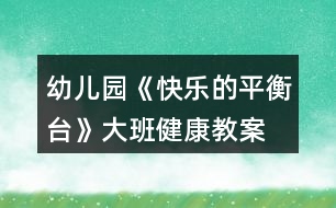 幼兒園《快樂(lè)的平衡臺(tái)》大班健康教案