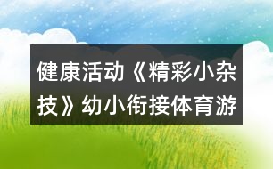 健康活動《精彩小雜技》幼小銜接體育游戲教案