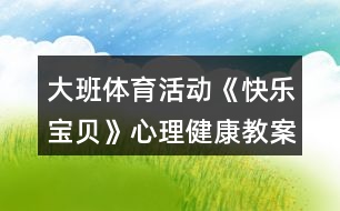 大班體育活動《快樂寶貝》心理健康教案反思