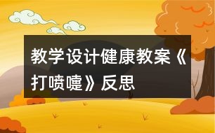 教學設計健康教案《打噴嚏》反思