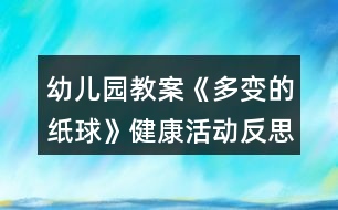 幼兒園教案《多變的紙球》健康活動反思