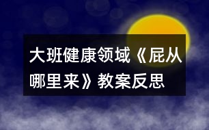 大班健康領(lǐng)域《屁從哪里來(lái)》教案反思