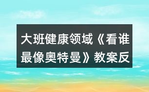 大班健康領(lǐng)域《看誰最像奧特曼》教案反思