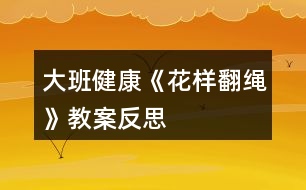 大班健康《花樣翻繩》教案反思