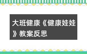 大班健康《健康娃娃》教案反思