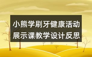 小熊學(xué)刷牙（健康活動）展示課教學(xué)設(shè)計反思