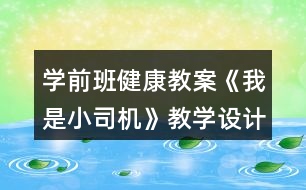 學(xué)前班健康教案《我是小司機》教學(xué)設(shè)計與反思