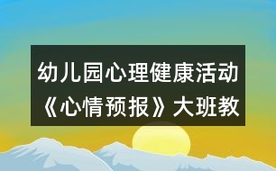 幼兒園心理健康活動《心情預(yù)報》大班教案反思