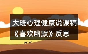 大班心理健康說課稿《喜歡幽默》反思