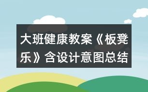 大班健康教案《板凳樂(lè)》含設(shè)計(jì)意圖總結(jié)