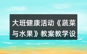 大班健康活動《蔬菜與水果》教案教學(xué)設(shè)計反思