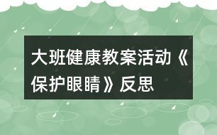 大班健康教案活動《保護眼睛》反思