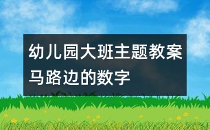 幼兒園大班主題教案：馬路邊的數(shù)字