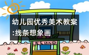 幼兒園優(yōu)秀美術(shù)教案:線條想象畫