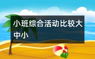 小班綜合活動：比較大、中、小