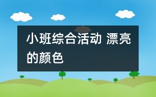 小班綜合活動 漂亮的顏色