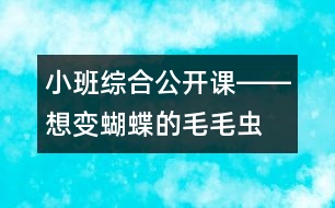 小班綜合公開課――想變蝴蝶的毛毛蟲