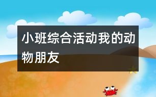 小班綜合活動：我的動物朋友