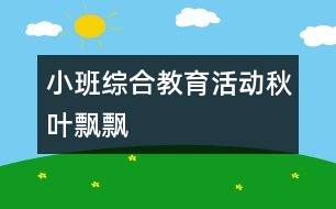 小班綜合教育活動(dòng)秋葉飄飄