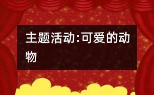 主題活動:可愛的動物