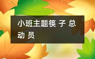 小班主題：筷 子 總 動 員