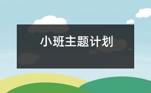 小班主題計劃