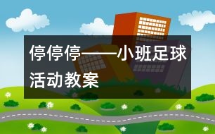 停、停、停――小班足球活動教案