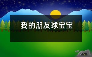 我的朋友球?qū)殞?></p>										
													                    一、主題的產(chǎn)生 <P></P>小班幼兒年齡雖然偏小，但孩子們對“球”卻非常的感興趣，教師在“進行什么主題”活動的討論上，有的教師提議孩子們既然對“球”這么感興趣，就進行“球”的主題活動，教師們這個主題都產(chǎn)生了極大興趣。經(jīng)過討論認為： <P></P>1、孩子們是在游戲中進行學(xué)習(xí)的，小班幼兒更是這樣，而玩球是孩子們最喜歡的運動之一，孩子們一定會很感興趣的。 <P></P>2、在秋季這個運動的黃金季節(jié)里開展，可以增加幼兒的運動量，增強幼兒的體質(zhì)。 <P></P>3、在玩球的過程中，可以促進幼兒的社會化的發(fā)展，使他們學(xué)會分享和交往，而這些對孩子們是非常重要的。 <P></P>4、教師們對主題“球”的興趣非常濃厚，全身心的投入會直接影響孩子。 <P></P>主題的效果如何，還在于孩子們的興趣，主題能否推行，還要等到孩子們討論之后做決定。與孩子們的討論是在“班級里來了一位小客人――彩色籃球”以后引發(fā)的，孩子們都表示愿意和球?qū)殞毘蔀榕笥?。有孩子提議要像媽媽一樣照顧球?qū)殞?，幫它沖涼，給它講故事；有的孩子提議要和球?qū)殞氉鲇螒?；還有的孩子建議可以把更多的球帶來，與球?qū)殞氝M行比賽……每個孩子都提出了自己的構(gòu)想，并觀察同伴們是否接納這些想法。所有的構(gòu)想都在飛翔、跳躍、積累，最后得到所有人的認可。 <P></P>計劃以大致形成，還缺少什么？還缺少一個鼓舞人心的主題名稱――教師們在商討后，小朋友們一致同意主題名稱《我的朋友球?qū)殞殹?。老師和孩子們一起開展了這個快樂而有意義的主題探究活動。 <?xml:namespace prefix = v ns = 