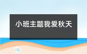 小班主題：我愛(ài)秋天