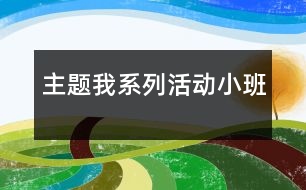 主題“我”系列活動（小班）