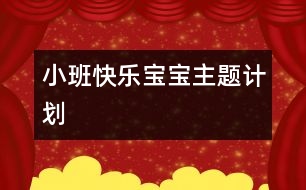 小班“快樂(lè)寶寶”主題計(jì)劃