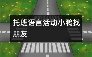 托班語(yǔ)言活動(dòng)：小鴨找朋友