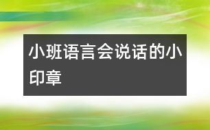 小班語(yǔ)言：會(huì)說(shuō)話(huà)的小印章