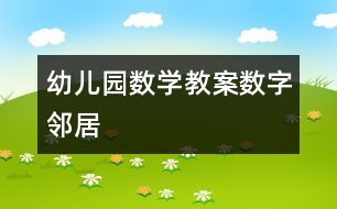 幼兒園數(shù)學(xué)教案：數(shù)字鄰居