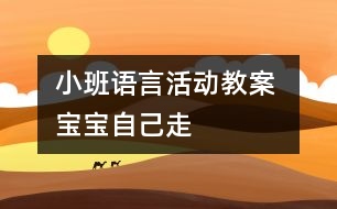 小班語言活動(dòng)教案 ：寶寶自己走