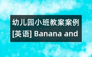 幼兒園小班教案案例[英語] Banana and peach