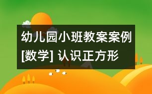 幼兒園小班教案案例[數(shù)學] 認識正方形