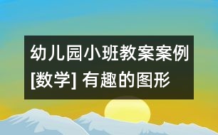 幼兒園小班教案案例[數(shù)學(xué)] 有趣的圖形娃娃