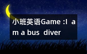 小班英語(yǔ)Game :I  am a bus  diver !