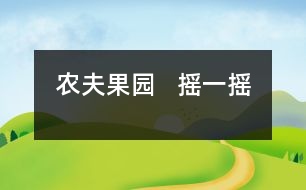 農(nóng)夫果園   搖一搖