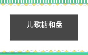 兒歌：糖和盤