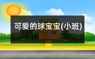 可愛的球?qū)殞?小班)